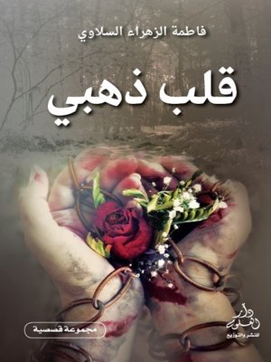cover image of قلب ذهبي